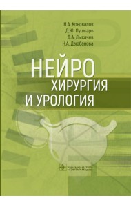 Нейрохирургия и урология