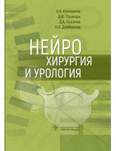 Нейрохирургия и урология