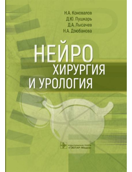 Нейрохирургия и урология