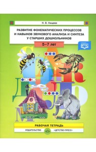 Развитие фонематических процессов и навыков звукового анализа и синтеза у старших дошкольников. Рабочая тетрадь. 5- 7 лет