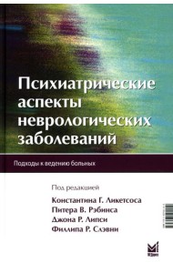 Психиатрические аспекты неврологических заболеваний: Подходы к ведению больных. 3-е изд