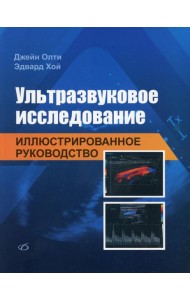 Ультразвуковое исследование. Иллюстрированное руководство