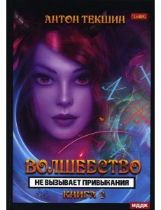 Волшебство не вызывает привыкания. Кн. 3 Волшебство не вызывает привыкания. Кн. 3