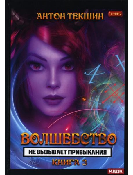 Волшебство не вызывает привыкания. Кн. 3