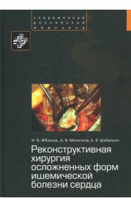 Реконструктивная хирургия осложненных форм ишемической болезни сердца
