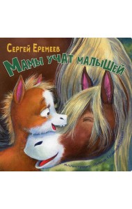 Мамы учат малышей