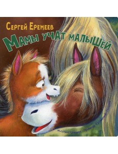 Мамы учат малышей Мамы учат малышей