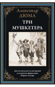 Три мушкетера