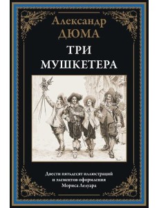 Три мушкетера Три мушкетера