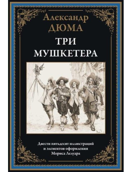 Три мушкетера