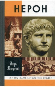 ЖЗЛ. Нерон. 2-е изд