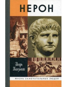ЖЗЛ. Нерон. 2-е изд