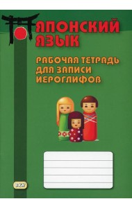 Японский язык. Рабочая тетрадь для записи иероглифов