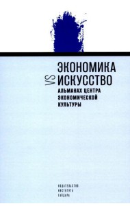 Экономика vs искусство. Альманах Центра экономической культуры