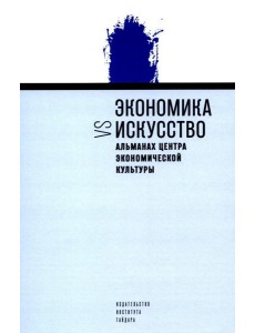 Экономика vs искусство. Альманах Центра экономической культуры