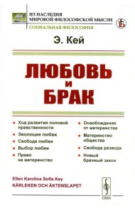 Любовь и брак: Ход развития половой нравственности. Эволюция любви. Свобода любви. Выбор любви. Право на материнство