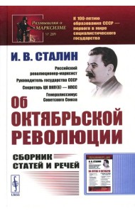 Об Октябрьской революции: Сборник статей и речей. 2-е изд., стер