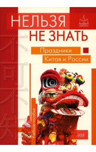 Нельзя не знать: праздники Китая и России: Учебное пособие