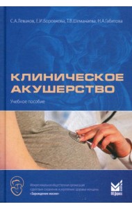 Клиническое акушерство: Учебное пособие