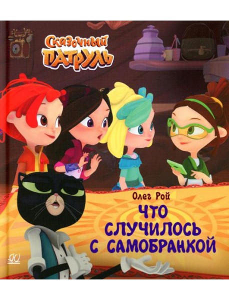 Что случилось с самобранкой