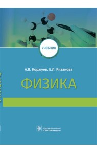 Физика: Учебник для медицинских ВУЗов