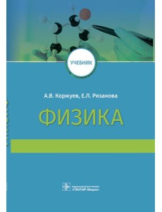 Физика: Учебник для медицинских ВУЗов Физика: Учебник для медицинских ВУЗов