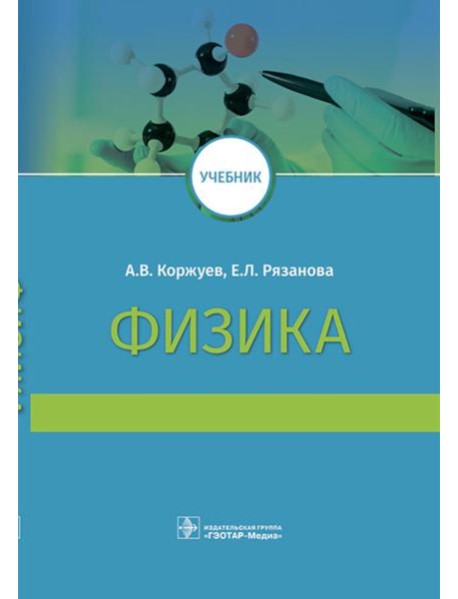 Физика: Учебник для медицинских ВУЗов