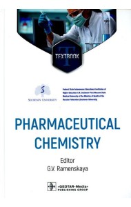 Pharmaceutical Chemistry = Фармацевтическая химия. (кн. на англ. яз.)