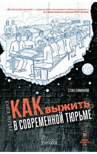 Как выжить в современной тюрьме. Кн. 1