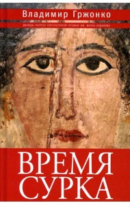 Время сурка: роман, повести