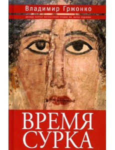 Время сурка: роман, повести