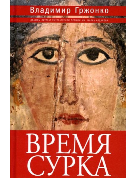 Время сурка: роман, повести