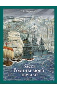 Здесь Родины моей начало