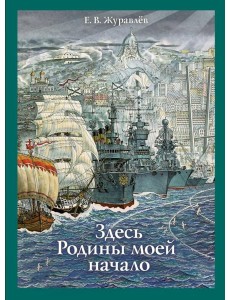 Здесь Родины моей начало