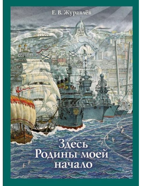 Здесь Родины моей начало