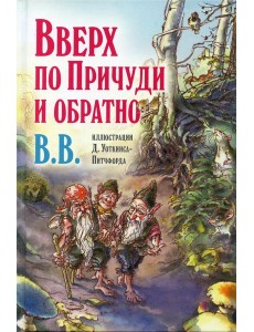 Вверх по Причуди и обратно