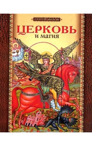 Церковь и магия