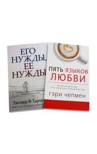 Пять языков любви; Его нужды, ее нужды. (комплект из 2-х книг)