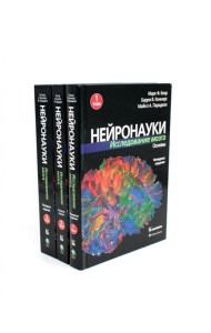 Нейронауки. Исследование мозга: В 3 т  (комплект из 3-х книг)