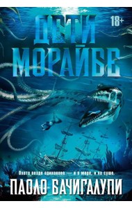 Дети Морайбе: роман. Рассказы