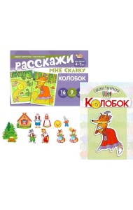 Комплект. Колобок. Читай, играй - речь развивай. (комплект из 3 кн: Книга-раскраска + набор карточек +10 вырубных мини-плакатов)
