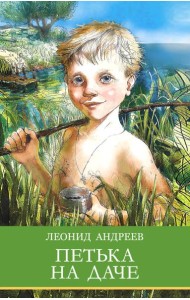Петька на даче. Рассказы