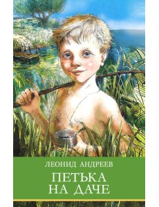 Петька на даче. Рассказы