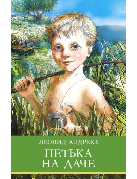 Петька на даче. Рассказы