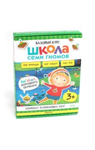Школа Семи Гномов. Базовый курс. Окружающий мир. 3+ (комплект из 6 кн. + развивающие игры)