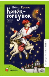 Конек-Горбунок. Русская сказка в трех частях