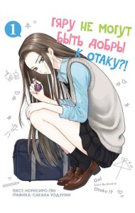 Гяру не могут быть добры к отаку. Т. 1: манга
