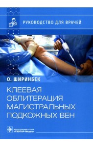 Клеевая облитерация магистральных подкожных вен: руководство для врачей