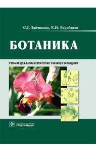 Ботаника: Учебник