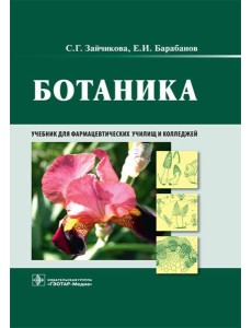 Ботаника: Учебник